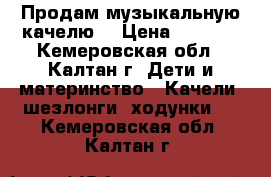 Продам музыкальную качелю. › Цена ­ 1 500 - Кемеровская обл., Калтан г. Дети и материнство » Качели, шезлонги, ходунки   . Кемеровская обл.,Калтан г.